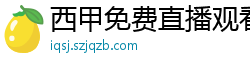 西甲免费直播观看